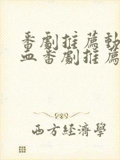 番剧推荐动漫热血番剧推荐封面