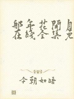 那年花开月正圆在线全集免费