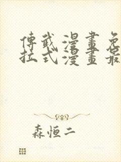 传武漫画免费下拉式漫画最新章节