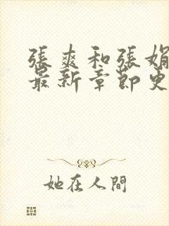 张爽和张娟小说最新章节更新时间封面