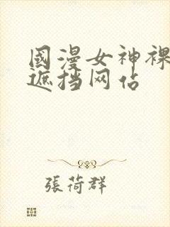 国漫女神裸露无遮挡网站