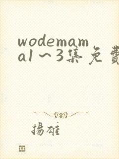 wodemama1～3集免费观看动漫