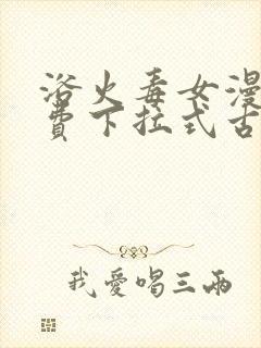 浴火毒女漫画免费下拉式古风漫画