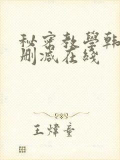 秘密教学韩漫无删减在线