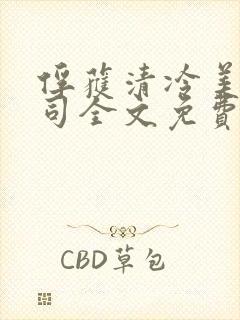 俘获清冷美人仙司全文免费阅读