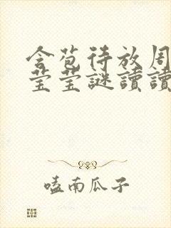 含苞待放周延镇莹莹谜读读