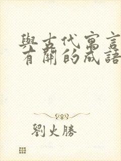 与古代寓言故事有关的成语封面