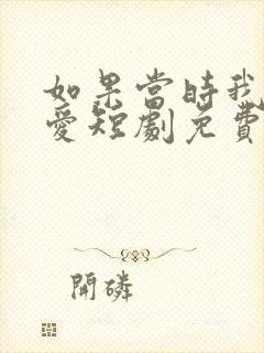 如果当时我说了爱短剧免费观看全集