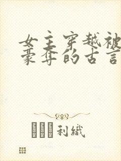 女主穿越被强取豪夺的古言