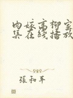 肉嫁高柳家动漫集在线播放封面