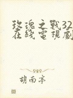 玫瑰之战32集在线电视剧免费观看