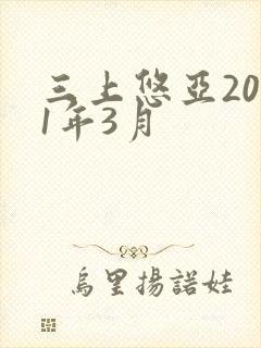 三上悠亚2021年3月