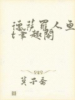 德萨罗人鱼txt笔趣阁