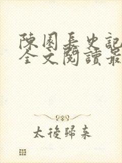 陈园长史记免费全文阅读最新章节小