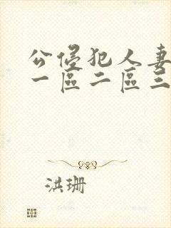 公侵犯人妻hd一区二区三区