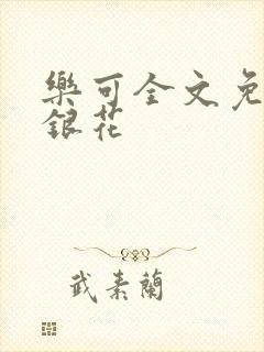 乐可全文免费金银花封面