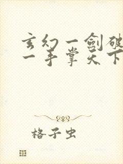 玄幻一剑破乾坤一手掌天下苏铭渊 小说封面