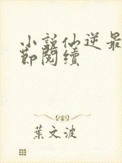 小说仙逆最新章节阅续封面