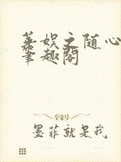 华娱之随心所欲笔趣阁