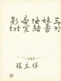 影帝他妹三岁半txt完结番外封面