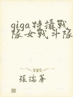 giga特摄战队女战斗队员