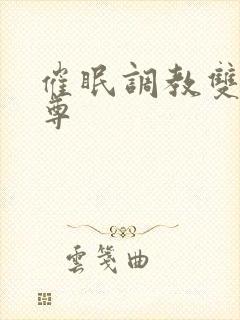 催眠调教双性师尊