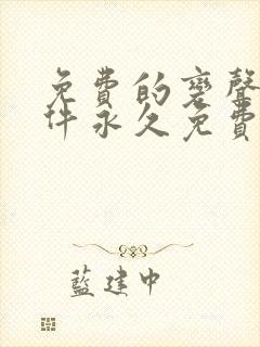 免费的变声器软件永久免费版