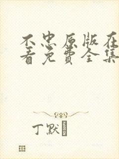 不忠原版在线观看免费全集电视剧高清