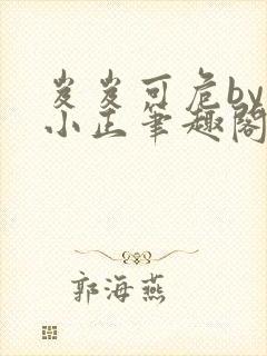 岌岌可危by夏小正笔趣阁