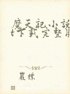 魔天记小说txt下载完整版