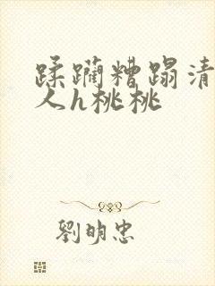 蹂躏糟蹋清冷美人h桃桃