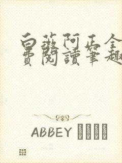 白薇阿正全文免费阅读笔趣阁