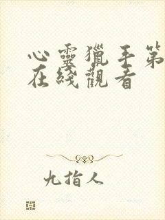 心灵猎手第一季在线观看