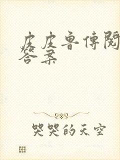 皮皮鲁传阅读题答案