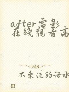 after电影在线观看高清完整电影