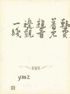 一边亲着韩剧在线观看免费全集