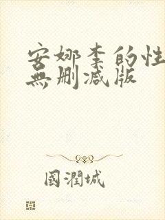 安娜李的性解放无删减版