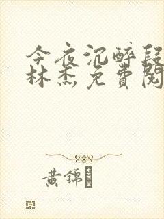 今夜沉醉段雪娇林杰免费阅读