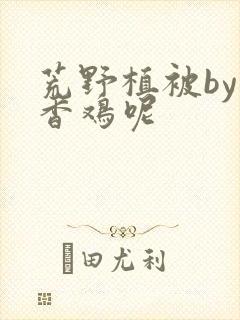 荒野植被by麦香鸡呢