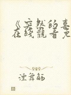 《突然的喜欢》在线观看免费17集封面