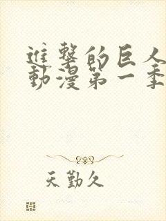 进击的巨人樱花动漫第一季