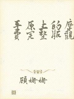 平原上的摩西免费完整版观看封面