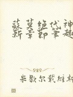 苏莫绝代神主最新章节笔趣阁