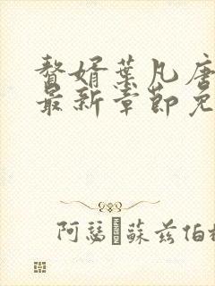 赘婿叶凡唐若雪最新章节免费阅读