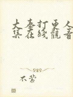 大奉打更人13集在线观看