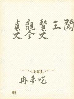 贞观贤王阅读全文全文