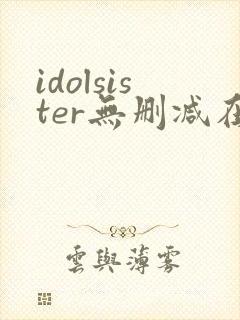 idolsister无删减在线播放