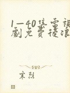 1—40集电视剧免费后浪封面