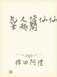 凡人修仙仙界篇笔趣阁