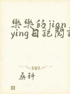 乐乐的jianying日记阅读